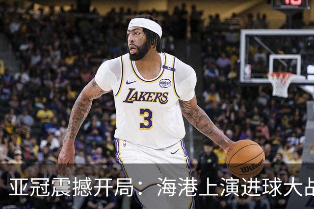 亚冠震撼开局：海港上演进球大战，国安迎来开门红！