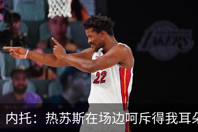 内托：热苏斯在场边呵斥得我耳朵都快冒烟了，但我依然乐在其中