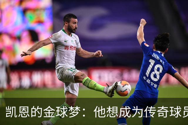 凯恩的金球梦：他想成为传奇球员而非奖杯猎人
