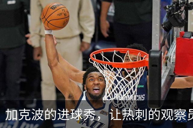 加克波的进球秀，让热刺的观察员们尴尬不已