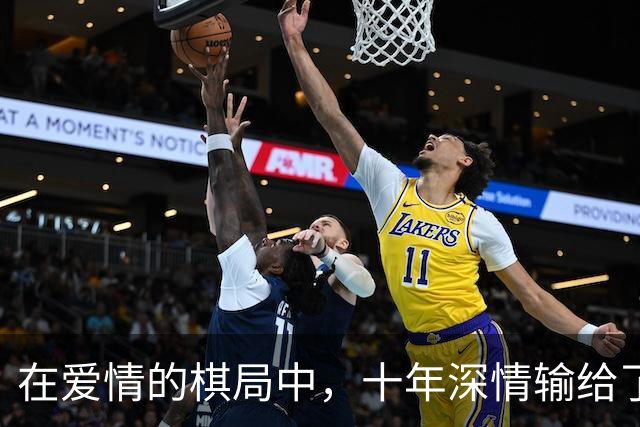 在爱情的棋局中，十年深情输给了新鲜的惊喜，为什么？