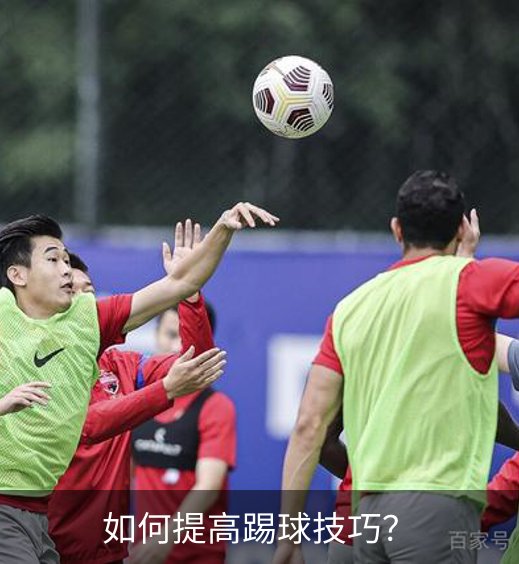 如何提高踢球技巧？介绍