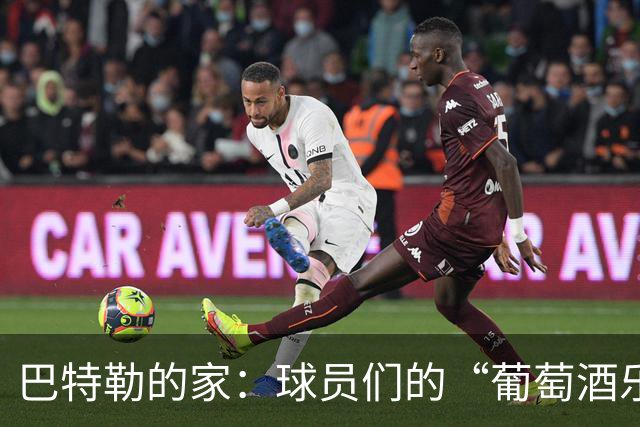 巴特勒的家：球员们的“葡萄酒乐园”与兄弟情谊