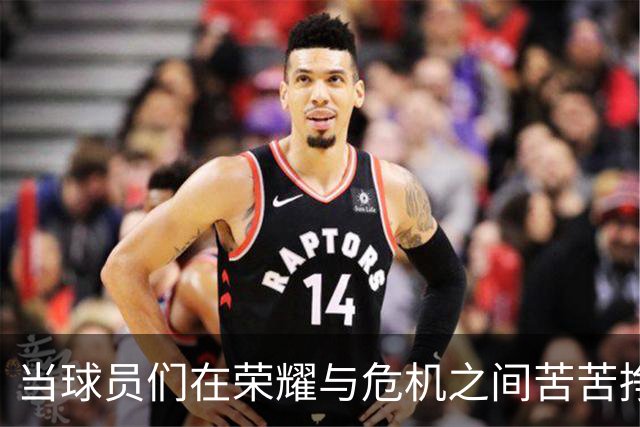 当球员们在荣耀与危机之间苦苦挣扎