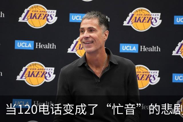 当120电话变成了“忙音”的悲剧