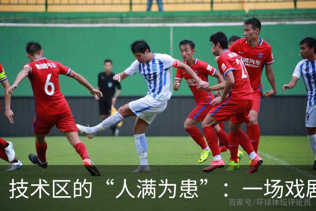 技术区的“人满为患”：一场戏剧性的赛后争执