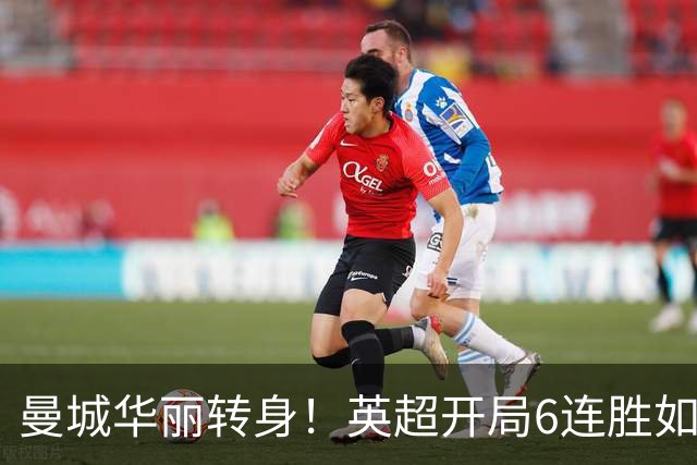 曼城华丽转身！英超开局6连胜如同梦幻之旅