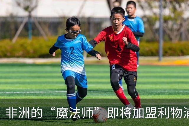 非洲的“魔法师”即将加盟利物浦，库蒂尼奥的接班人来了！