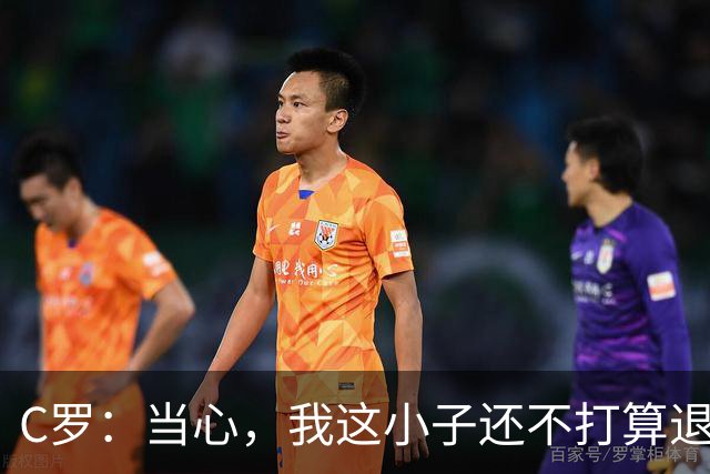 C罗：当心，我这小子还不打算退休呢！